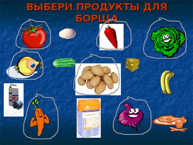 ВЫБЕРИ ПРОДУКТЫ ДЛЯ БОРЩА 