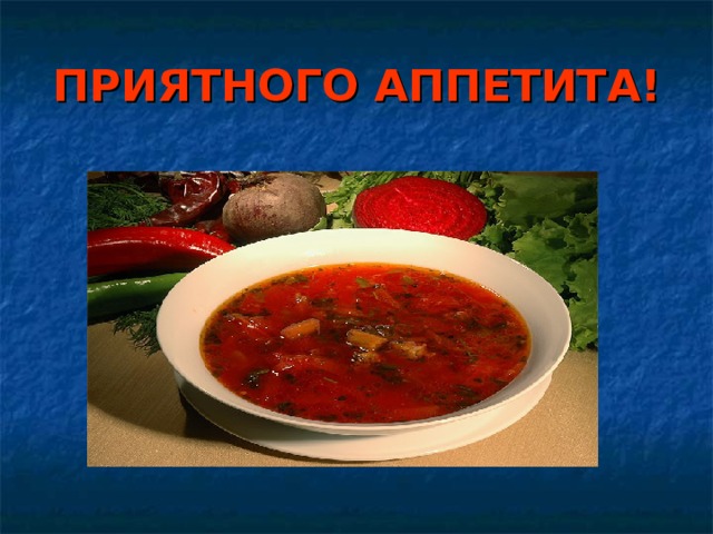 ПРИЯТНОГО АППЕТИТА! 