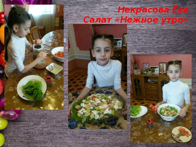 Некрасова Ева  Салат «Нежное утро» 