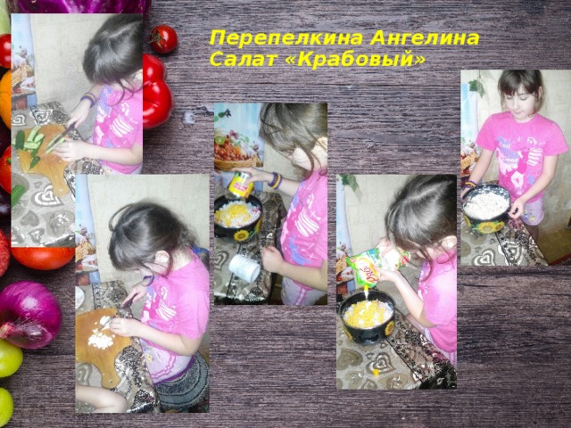 Перепелкина Ангелина  Салат «Крабовый» 