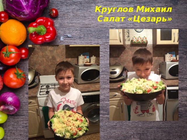 Круглов Михаил  Салат «Цезарь» 