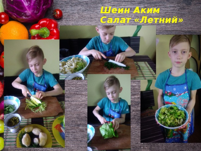 Шеин Аким  Салат «Летний» 