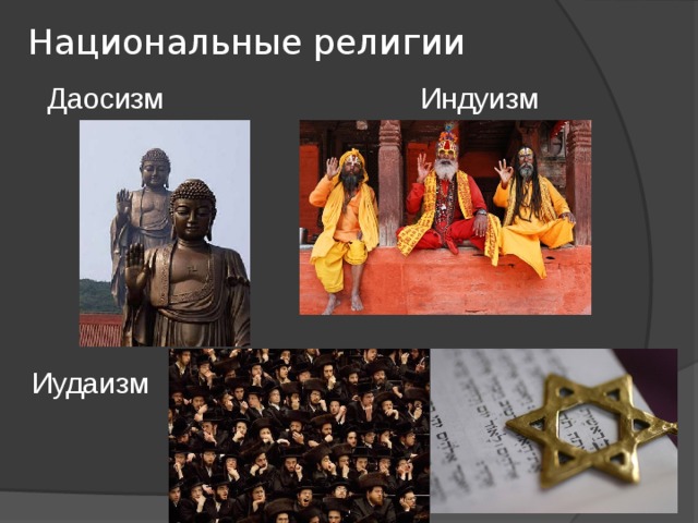 Национальные религии  Даосизм Индуизм Иудаизм 