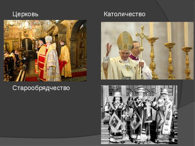 Церковь Католичество Старообрядчество 