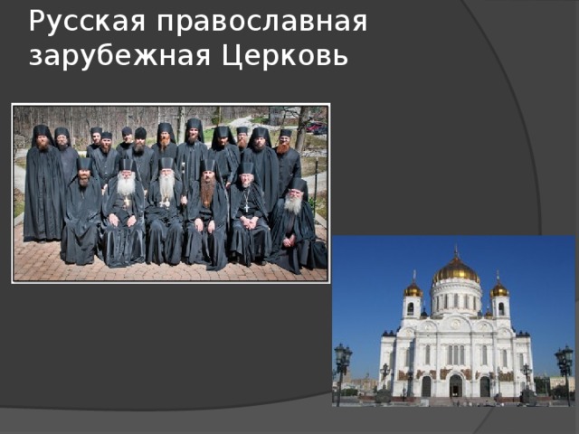 Русская православная зарубежная Церковь 