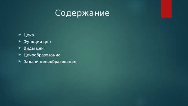 Содержание Цена Функции цен Виды цен Ценообразование Задачи ценообразования 