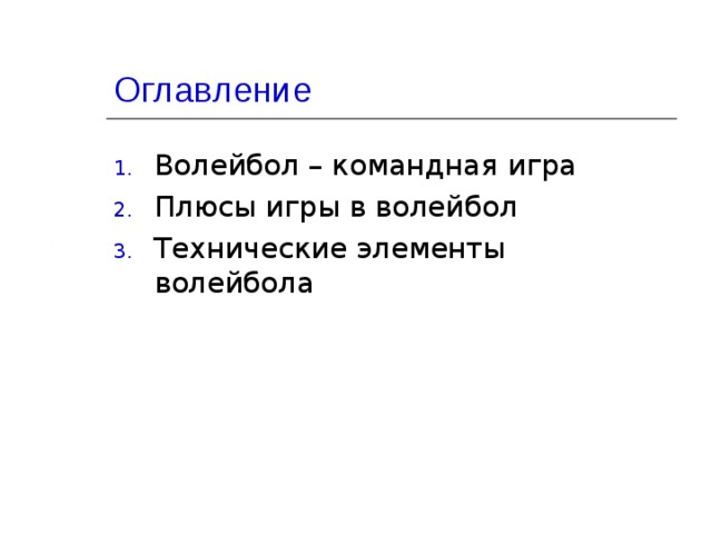 Оглавление Волейбол – командная игра Плюсы игры в волейбол Технические элементы волейбола     