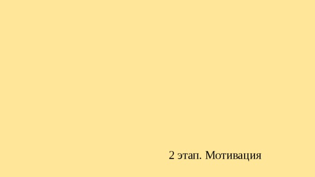 2 этап. Мотивация 