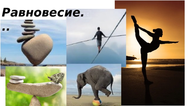 Равновесие... 