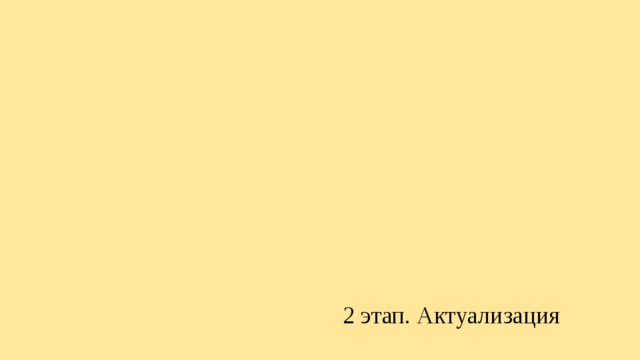 2 этап. Актуализация 