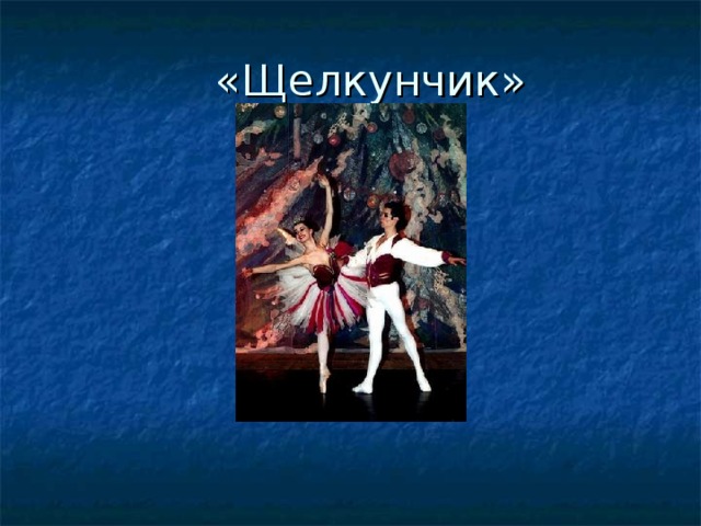  «Щелкунчик» 