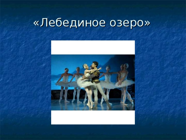  «Лебединое озеро» 