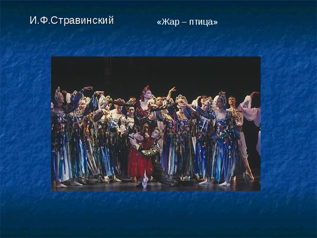 И.Ф.Стравинский  «Жар – птица» 