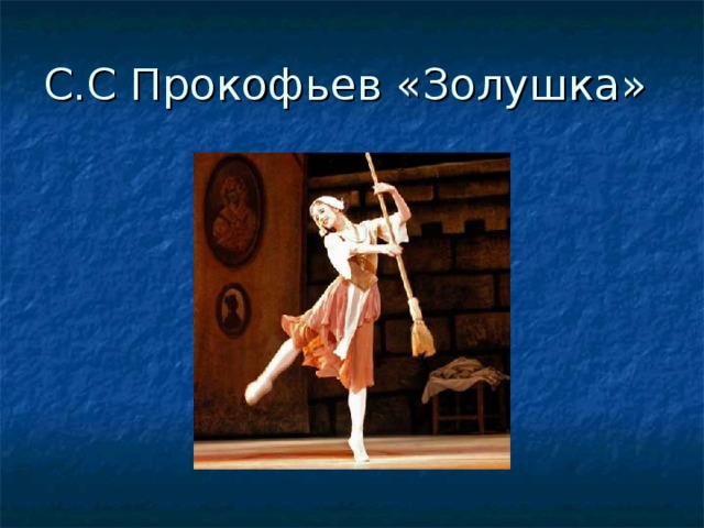 С.С Прокофьев «Золушка» 