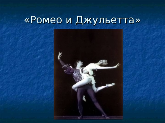 «Ромео и Джульетта» 