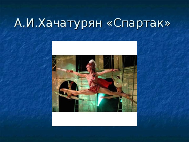 А.И.Хачатурян «Спартак» 