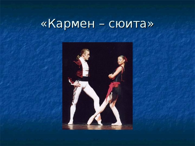  «Кармен – сюита» 