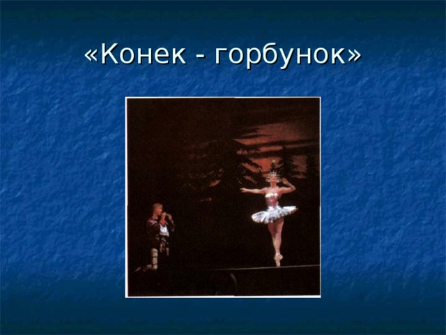  «Конек - горбунок» 