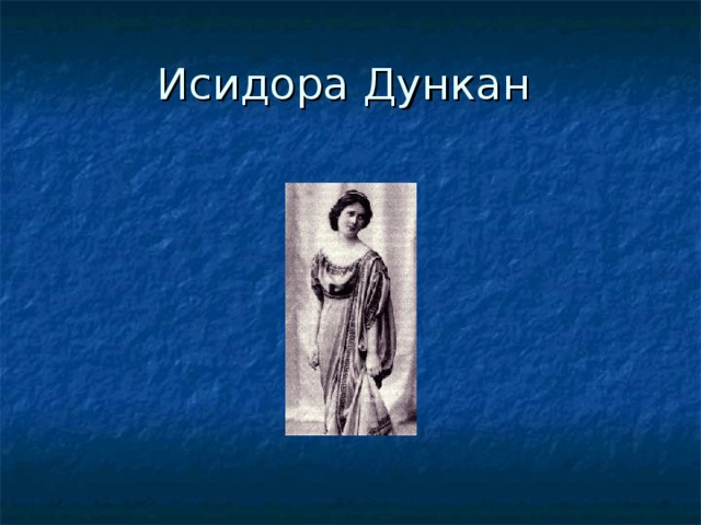 Исидора Дункан 