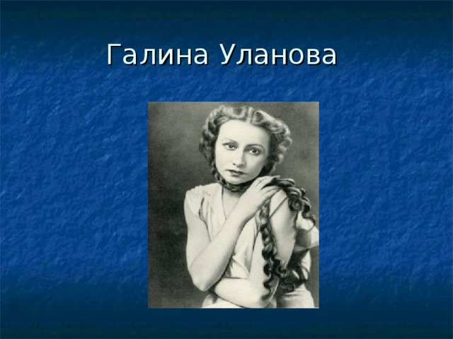 Галина Уланова 