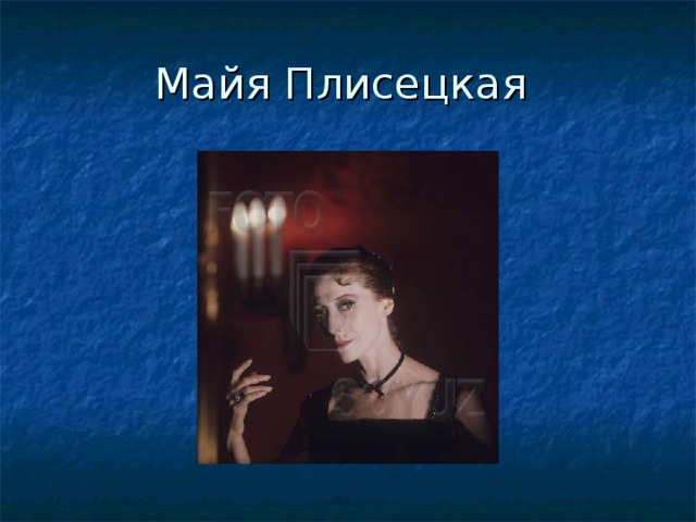 Майя Плисецкая 