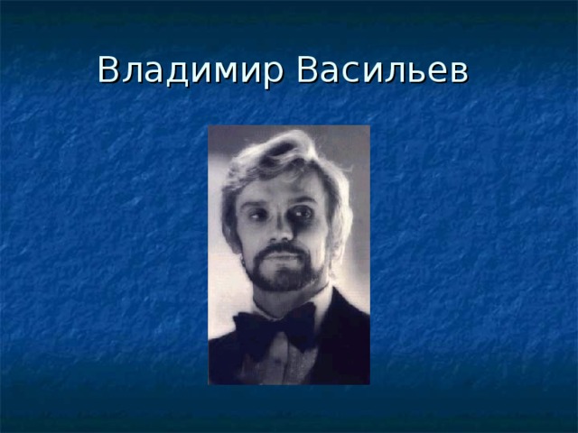 Владимир Васильев 