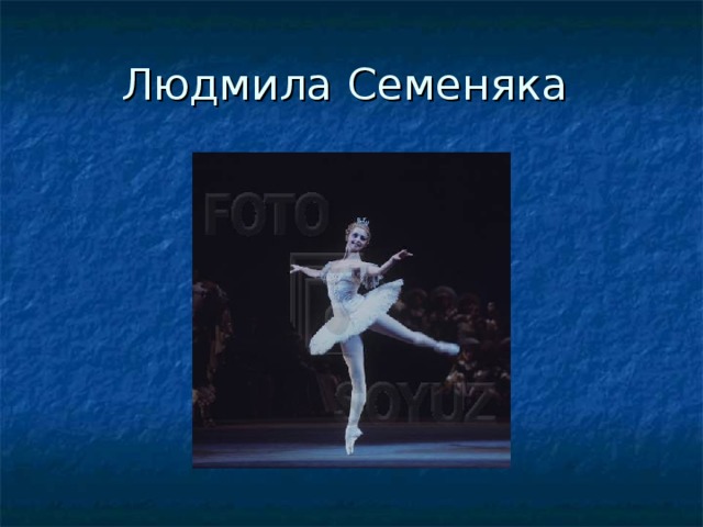 Людмила Семеняка 