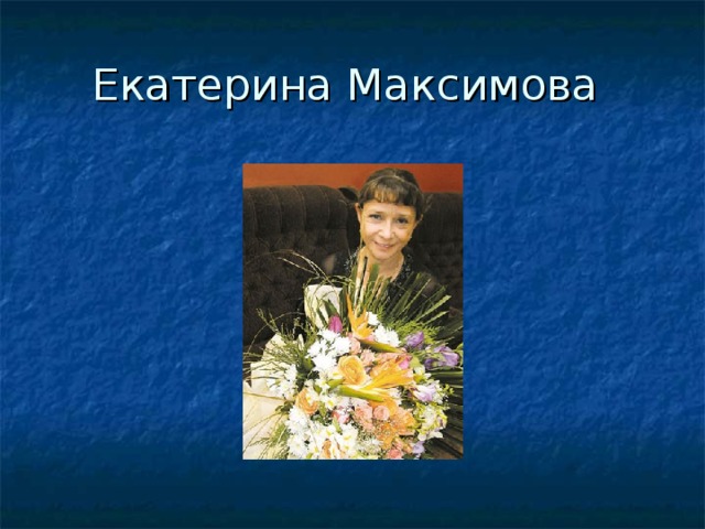 Екатерина Максимова 