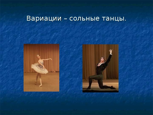 Вариации – сольные танцы. 