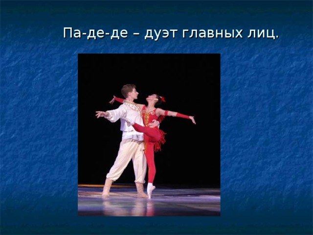  Па-де-де – дуэт главных лиц.       