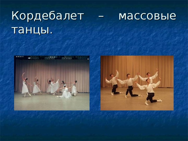 Кордебалет – массовые танцы. 