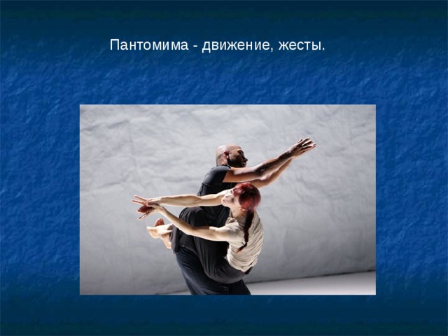  Пантомима - движение, жесты. 