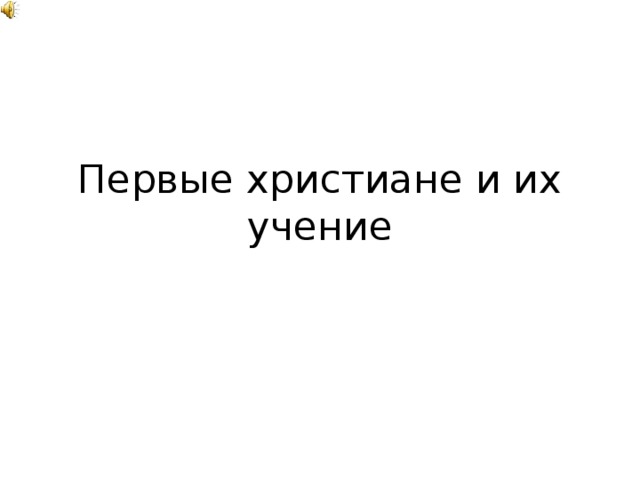 Первые христиане и их учение 