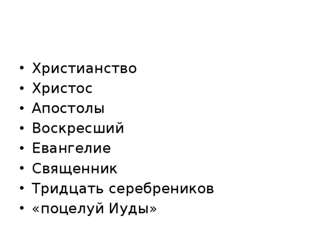 Христианство Христос Апостолы Воскресший Евангелие Священник Тридцать серебреников «поцелуй Иуды» 