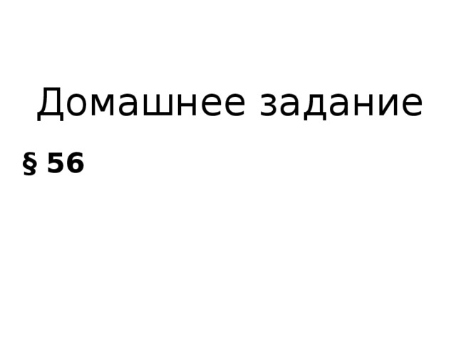 Домашнее задание § 56 