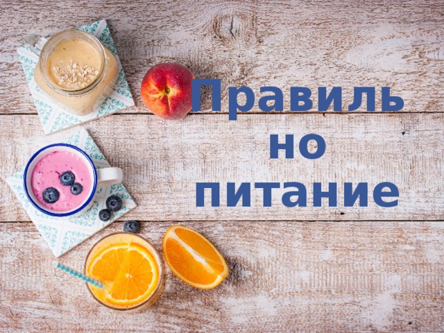 Правильно питание 