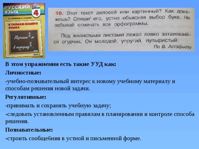 В этом упражнении есть такие УУД как: Личностные: -учебно-познавательный интерес к новому учебному материалу и способам решения новой задачи. Регулятивные: -принимать и сохранять учебную задачу; -следовать установленным правилам в планировании и контроле способа решения. Познавательные: -строить сообще6ния в устной и письменной форме. 