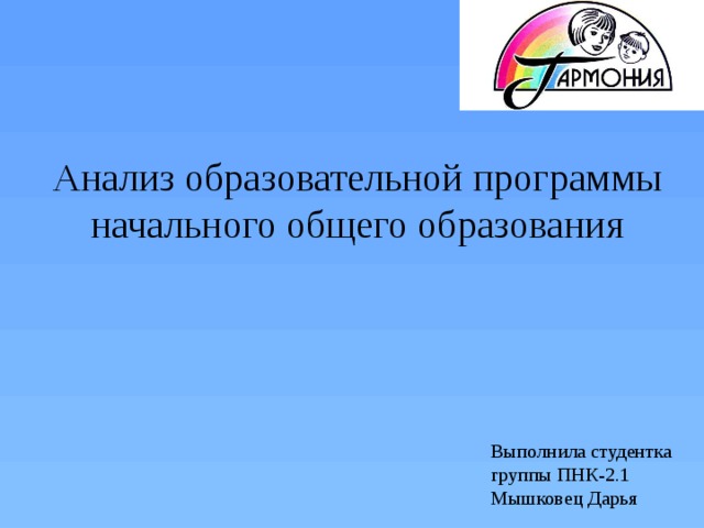 Анализ образовательной программы начального общего образования Выполнила студентка группы ПНК-2.1 Мышковец Дарья 