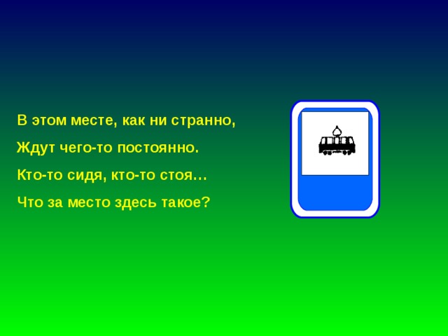 В этом месте, как ни странно, Ждут чего-то постоянно. Кто-то сидя, кто-то стоя… Что за место здесь такое? 