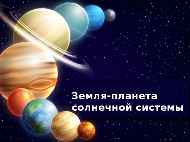 Земля-планета солнечной системы Оригинальные шаблоны для презентаций: https://presentation-creation.ru/powerpoint-templates.html  Бесплатно и без регистрации.  