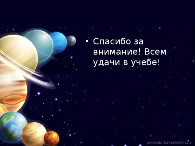 Спасибо за внимание! Всем удачи в учебе! 