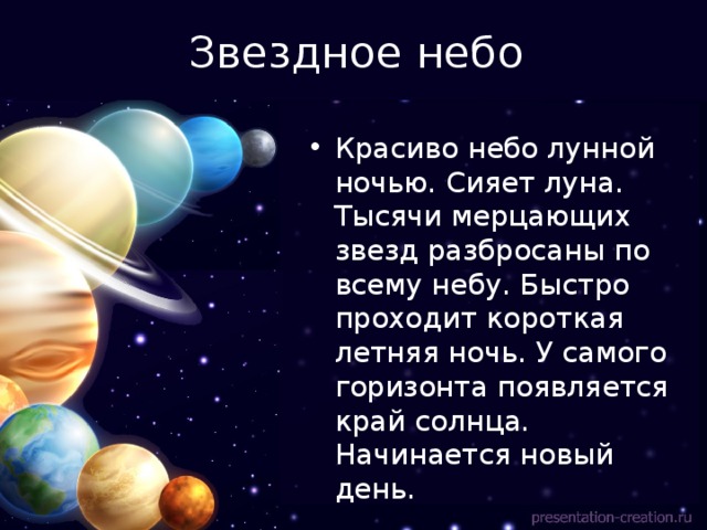 Звездное небо Красиво небо лунной ночью. Сияет луна. Тысячи мерцающих звезд разбросаны по всему небу. Быстро проходит короткая летняя ночь. У самого горизонта появляется край солнца. Начинается новый день. 