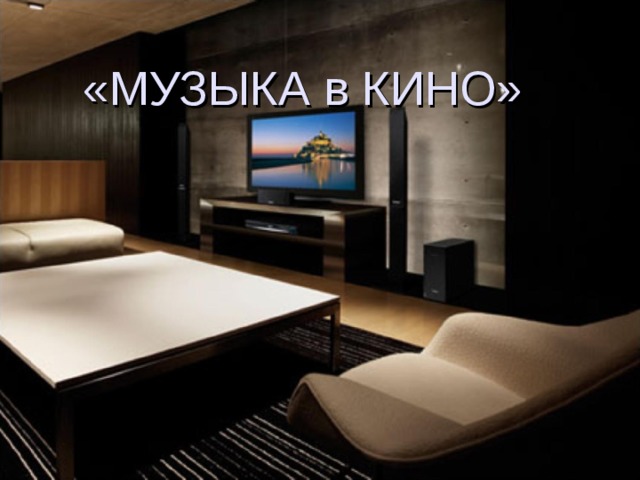 «МУЗЫКА в КИНО» 
