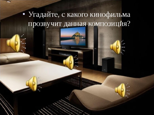 Угадайте, с какого кинофильма прозвучит данная композиция? Достучаться до небес 72 метра Летят журавли От заката до рассвета Профессионал 