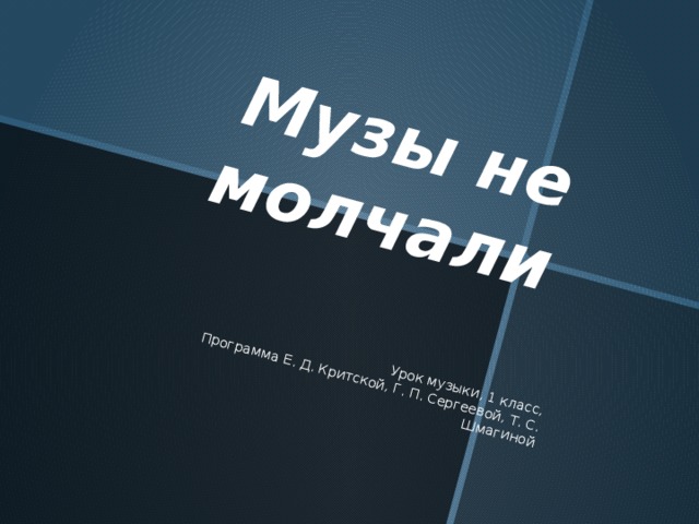 Урок музыки, 1 класс,  Программа Е. Д. Критской, Г. П. Сергеевой, Т. С. Шмагиной      Музы не молчали 