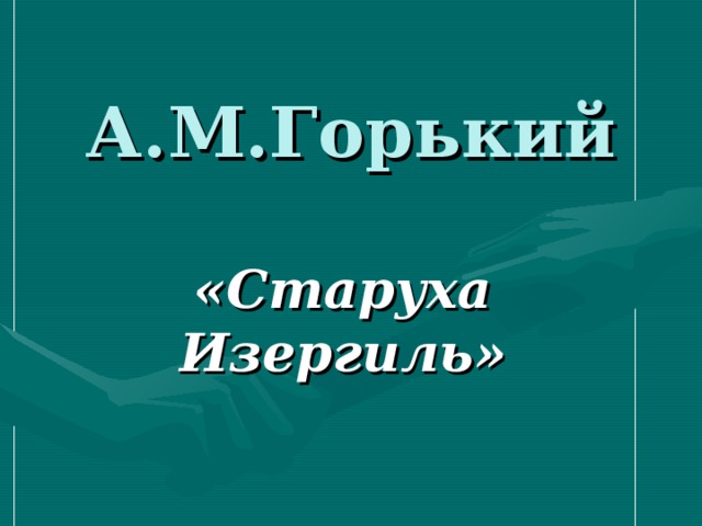 А.М.Горький «Старуха Изергиль» 