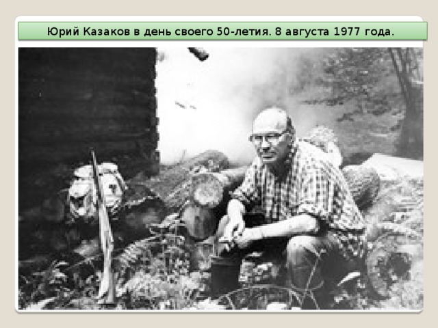 Юрий Казаков в день своего 50-летия. 8 августа 1977 года. 