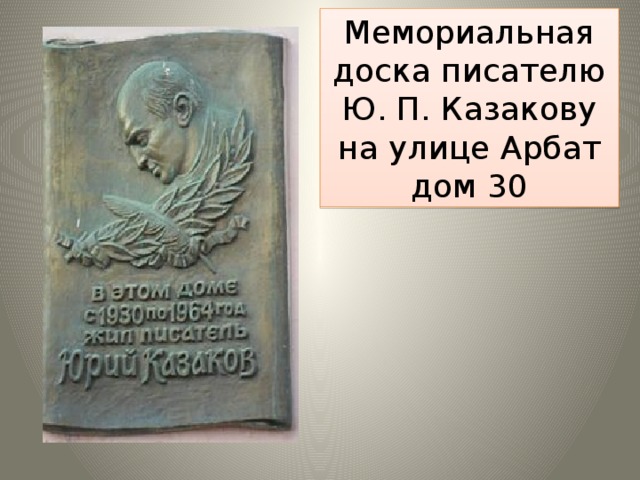 Мемориальная доска писателю Ю. П. Казакову на улице Арбат дом 30 