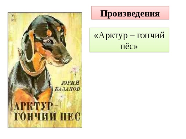Произведения «Арктур – гончий пёс» 