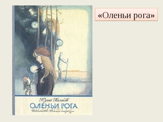 «Оленьи рога» 